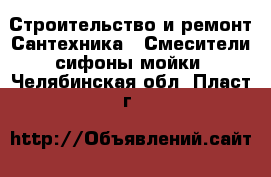 Строительство и ремонт Сантехника - Смесители,сифоны,мойки. Челябинская обл.,Пласт г.